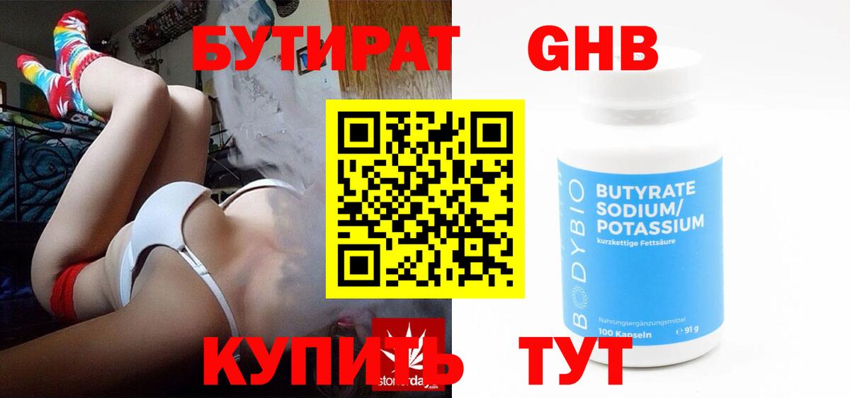 Бутират GHB Курчатов