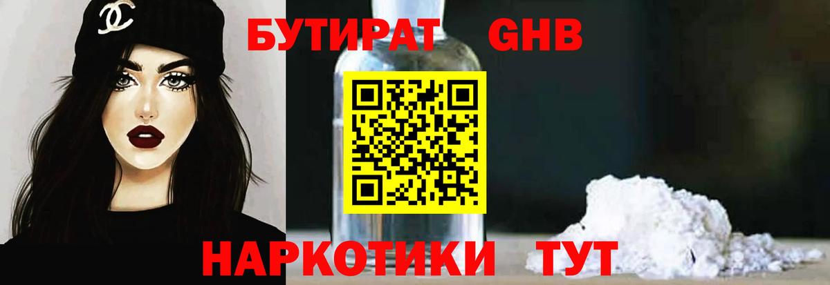 Курчатов  БУТИРАТ бутандиол  Вход с VPN 